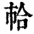 𢂷(清·印刷字体·康熙字典)