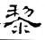 黎(汉·石经·熹平石经)