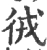 㣝(宋·印刷字体·广韵)