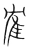 隺(宋·传抄·集篆古文韵海)