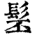 髬(清·印刷字体·康熙字典)