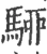 駵(宋·印刷字体·广韵)