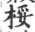 桵(宋·印刷字体·广韵)
