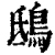 鴟(清·印刷字体·康熙字典)