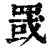罭(清·印刷字体·康熙字典)