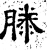 滕(汉·石经·熹平石经)