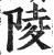 陵(明·印刷字体·洪武正韵)