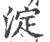 淀(宋·印刷字体·广韵)