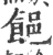 䭂(宋·印刷字体·广韵)