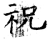 祝(唐·石经·开成石经)