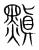黰(宋·传抄·集篆古文韵海)