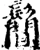 鬝(宋·印刷字体·增韵)