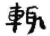 辄(秦·简·睡虎地)