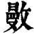 𢿜(清·印刷字体·康熙字典)
