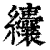 𦈃(清·印刷字体·康熙字典)