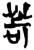 苛(楚〔战国〕·简·新蔡葛陵)