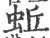 蚯(宋·印刷字体·广韵)
