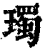 㻿(清·印刷字体·康熙字典)