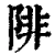 陫(清·印刷字体·康熙字典)