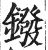 鏺(明·印刷字体·洪武正韵)