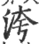 洿(宋·印刷字体·广韵)