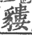 貗(宋·印刷字体·广韵)