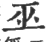 巫(宋·印刷字体·广韵)