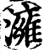 澭(宋·印刷字体·增韵)