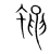 蝇(宋·传抄·集篆古文韵海)