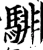 騑(宋·印刷字体·增韵)
