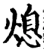 熄(宋·印刷字体·增韵)