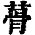 蓇(清·印刷字体·康熙字典)