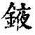 䤳(清·印刷字体·康熙字典)