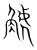 𧣾(宋·传抄·集篆古文韵海)