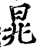 晁(宋·印刷字体·增韵)