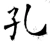 孔(唐·石经·开成石经)