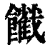 𩟦(清·印刷字体·康熙字典)