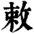 敕(清·印刷字体·康熙字典)