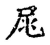 尾(宋·传抄·古文四声韵)