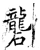 礱(唐·石经·开成石经)