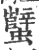 蠥(宋·印刷字体·广韵)