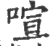 喧(宋·印刷字体·广韵)