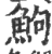 鮈(宋·印刷字体·广韵)
