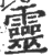 靈(宋·印刷字体·广韵)