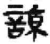 谅(秦·简·睡虎地)