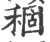 稒(宋·印刷字体·广韵)