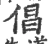 倡(宋·印刷字体·广韵)