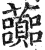 虈(明·印刷字体·洪武正韵)