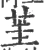 茥(宋·印刷字体·广韵)