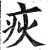 疢(明·印刷字体·洪武正韵)